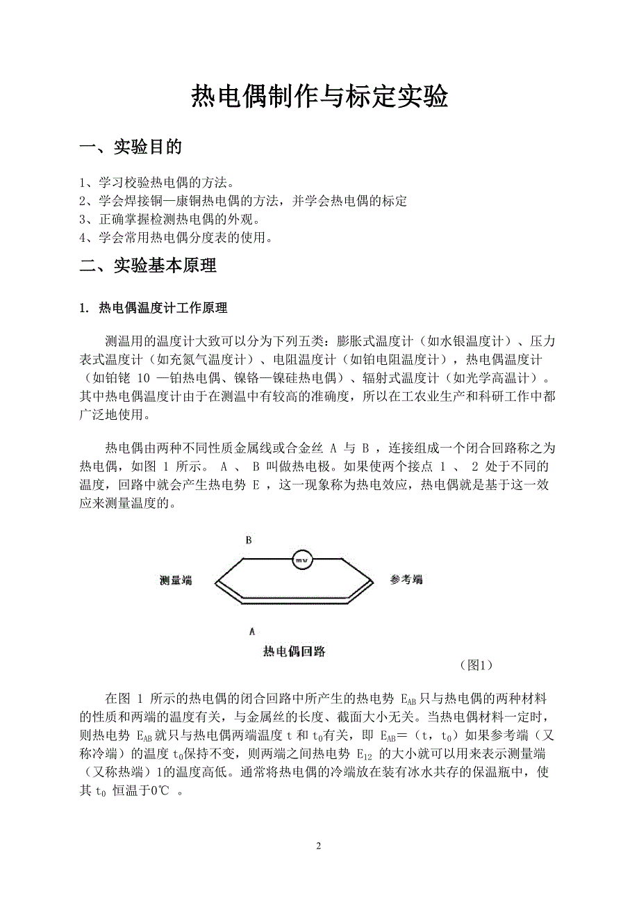 热电偶校核实验_第2页