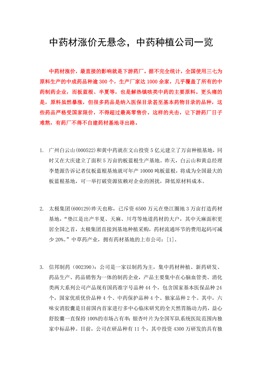 中药材涨价无悬念,中药种植公司一览_第1页