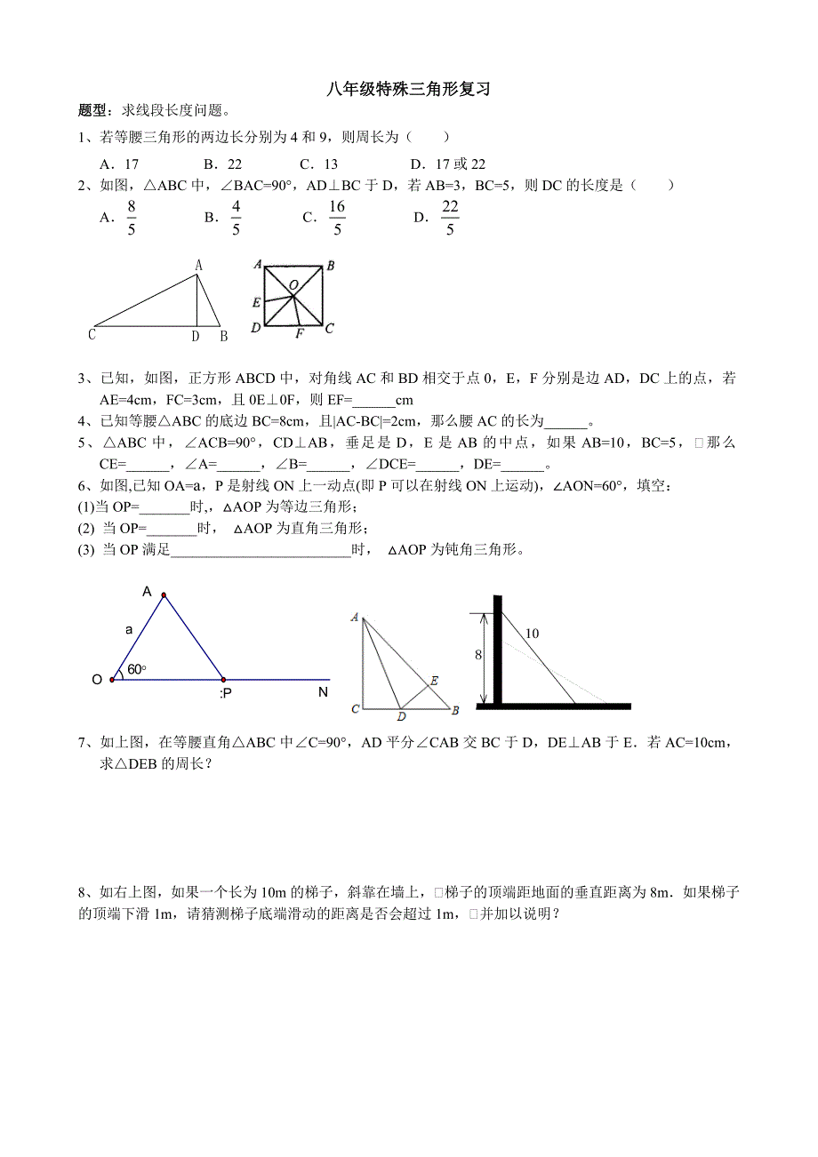 八年级特殊三角形复习题_第1页