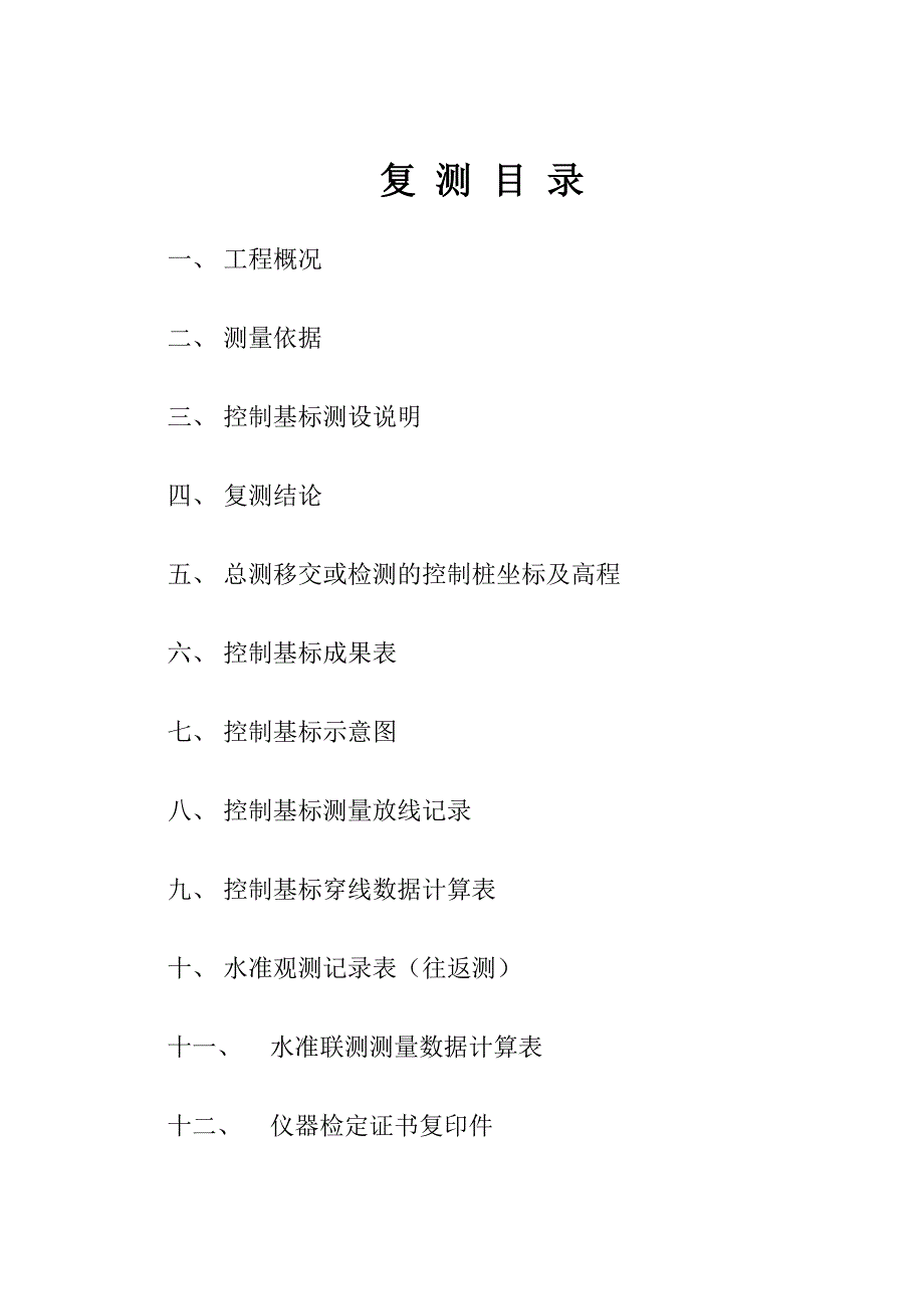 天津南站配套交通工程铺轨项目控制基标测设报告_第2页