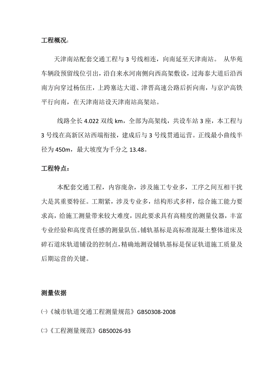 天津南站配套交通工程铺轨项目控制基标测设报告_第3页