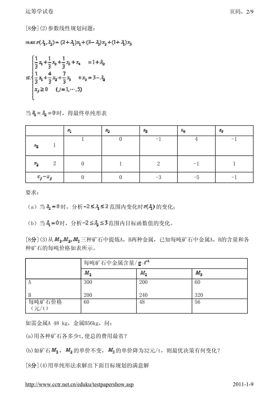 运筹学试卷4及答案_第2页