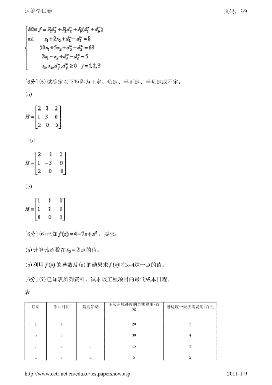 运筹学试卷4及答案_第3页