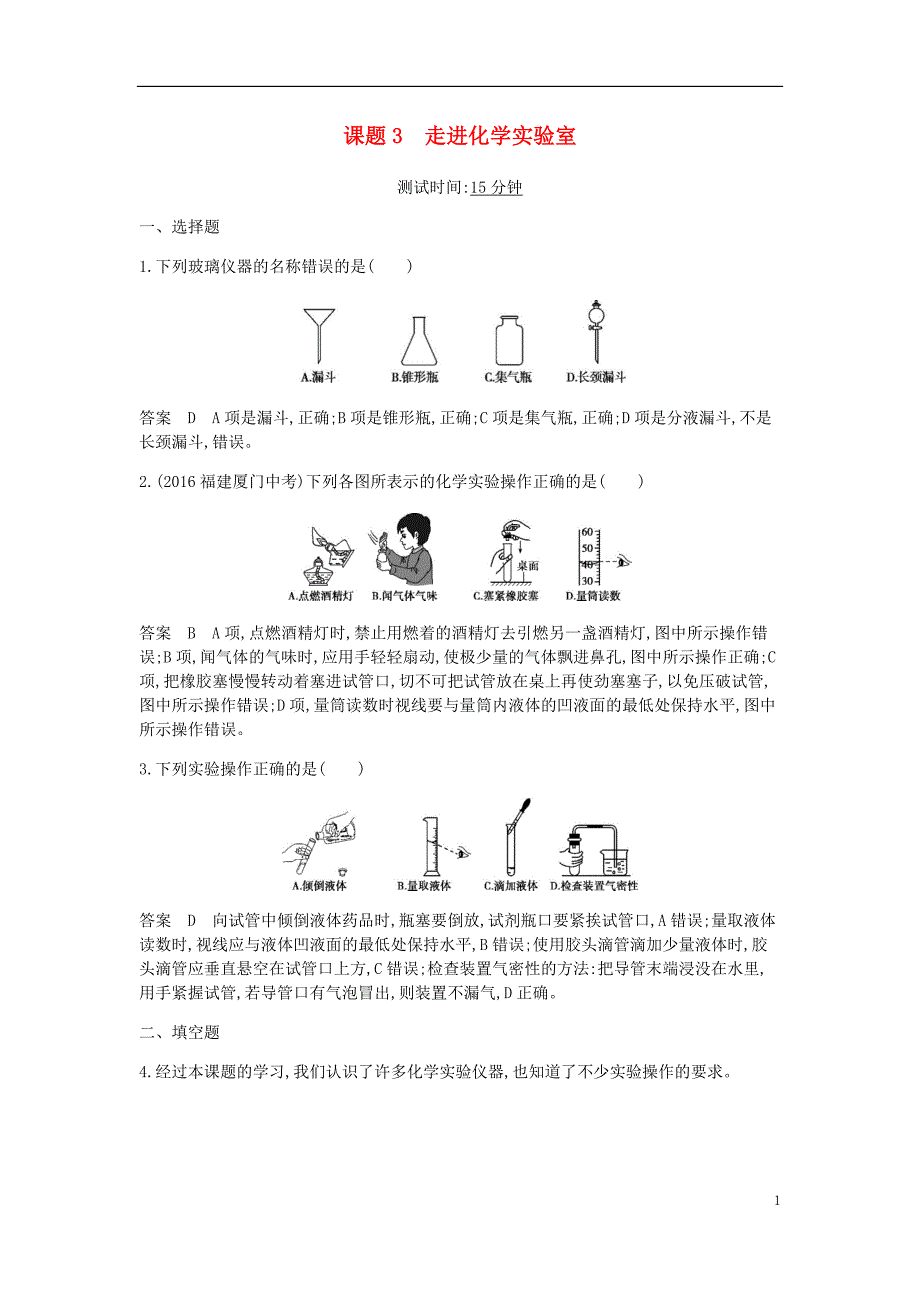 2017年九年级化学上册 第一单元 走进化学世界 课题3 走进化学实验室课时检测 （新版）新人教版_第1页