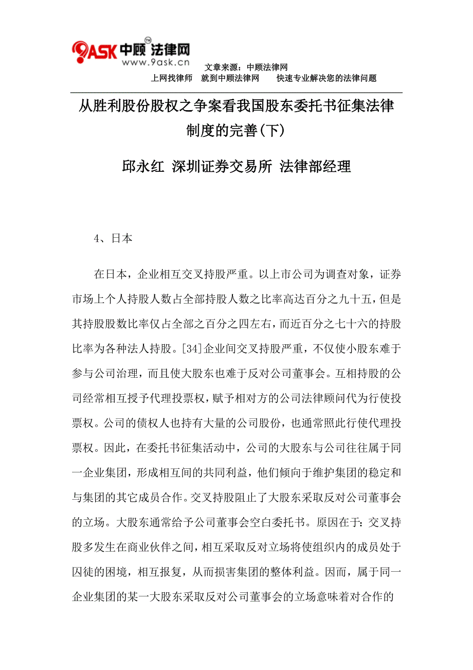 从胜利股份股权之争案看我国股东委托书征集法律制度的完善(下)_第1页