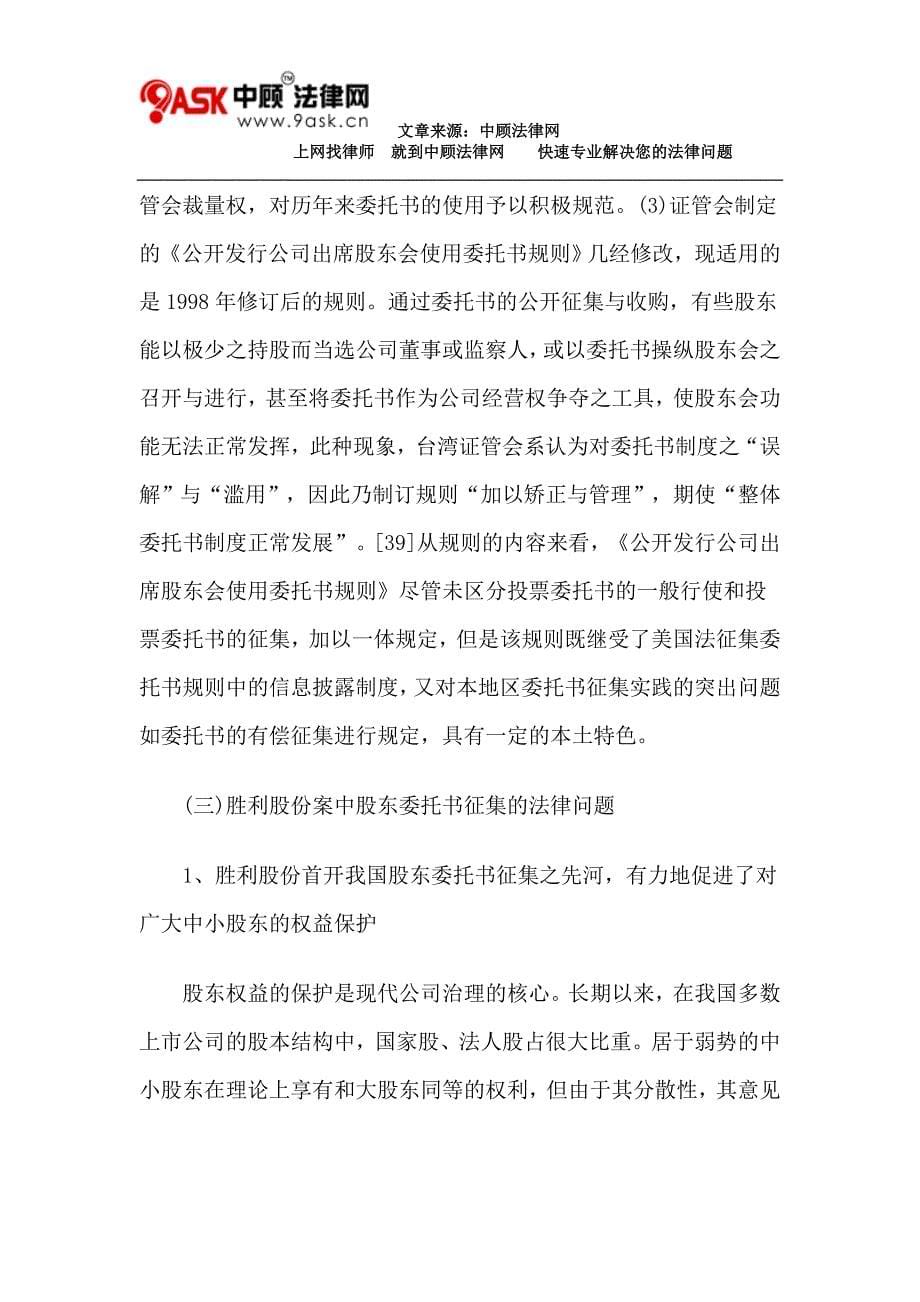 从胜利股份股权之争案看我国股东委托书征集法律制度的完善(下)_第5页