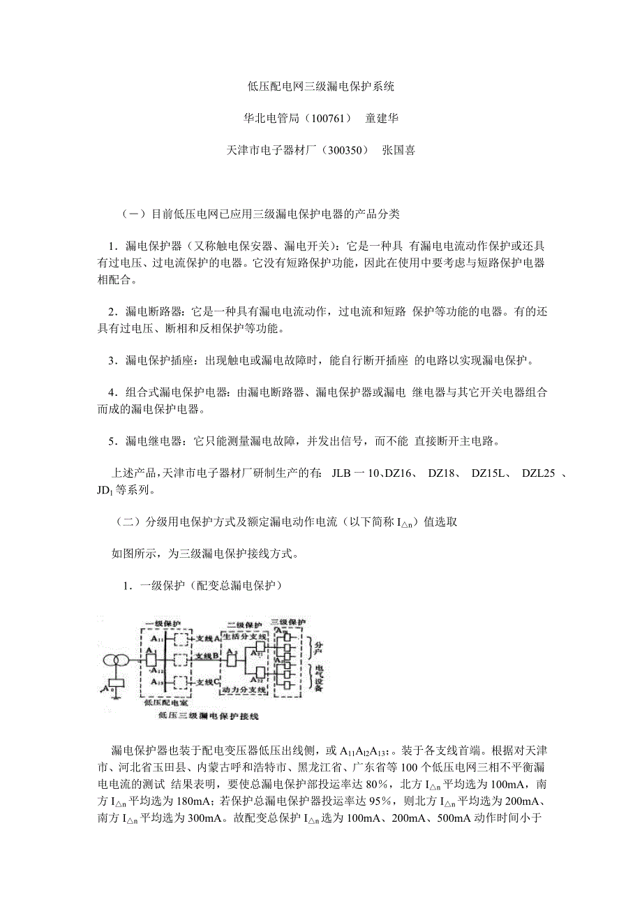 低压配电网三级漏电保护系统(精)_第1页