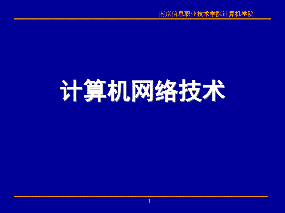 常用网络操作系统的使用_第1页