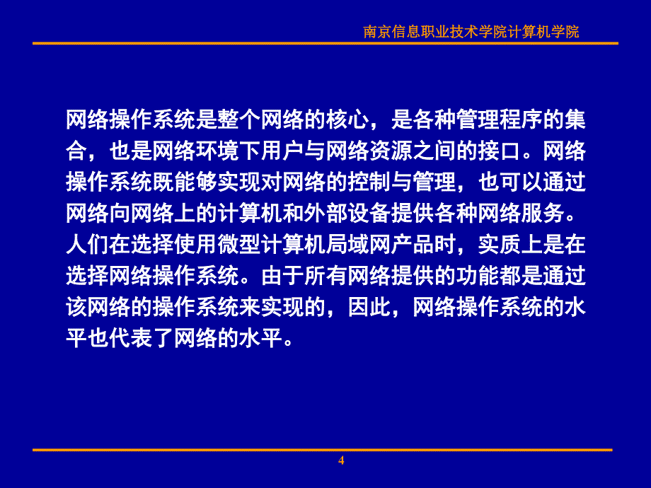 常用网络操作系统的使用_第4页