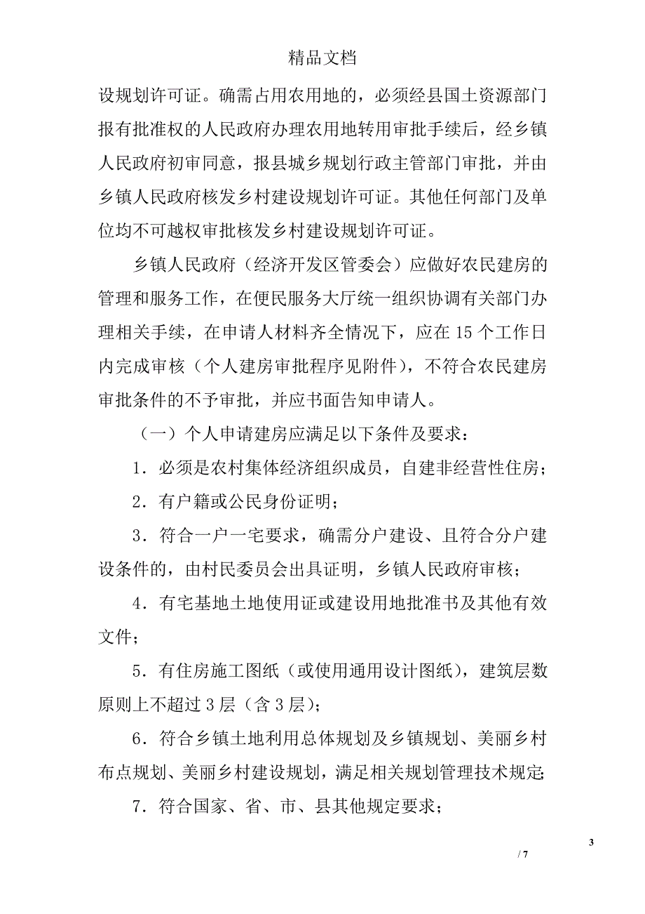 加强农民建房规划管理工作的计划精选_第3页