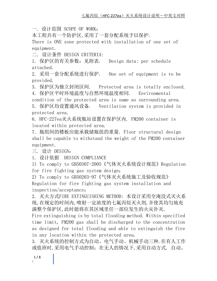 七氟丙烷(hfc-227ea)灭火系统设计说明-中英文对照_第1页