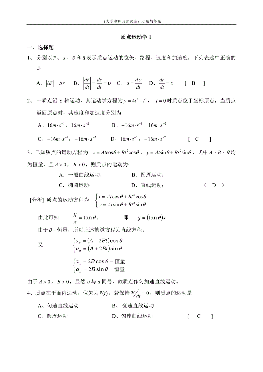 大学物理习题选编答案_中国水利水电_第1页