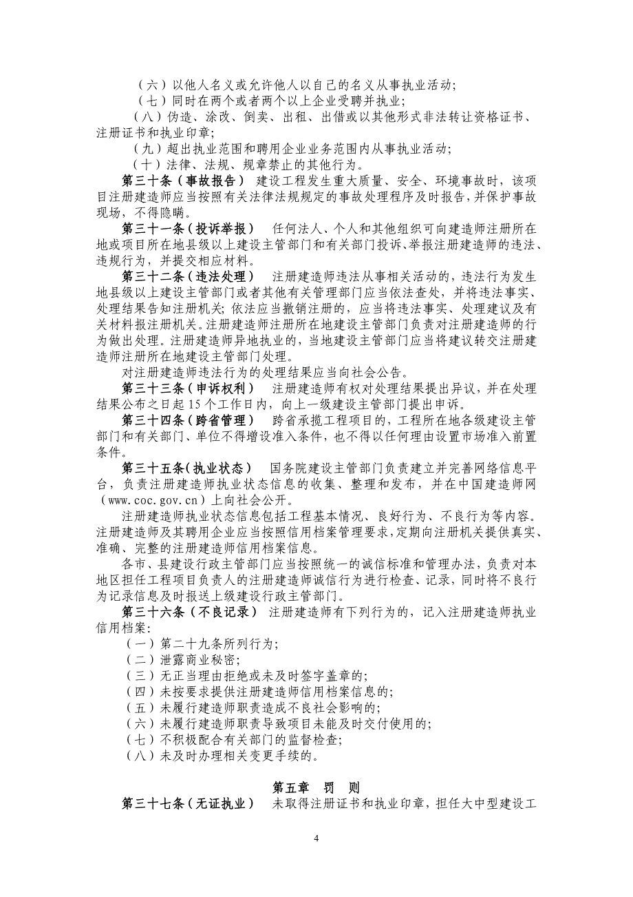 注册建造师执业管理办法_第4页