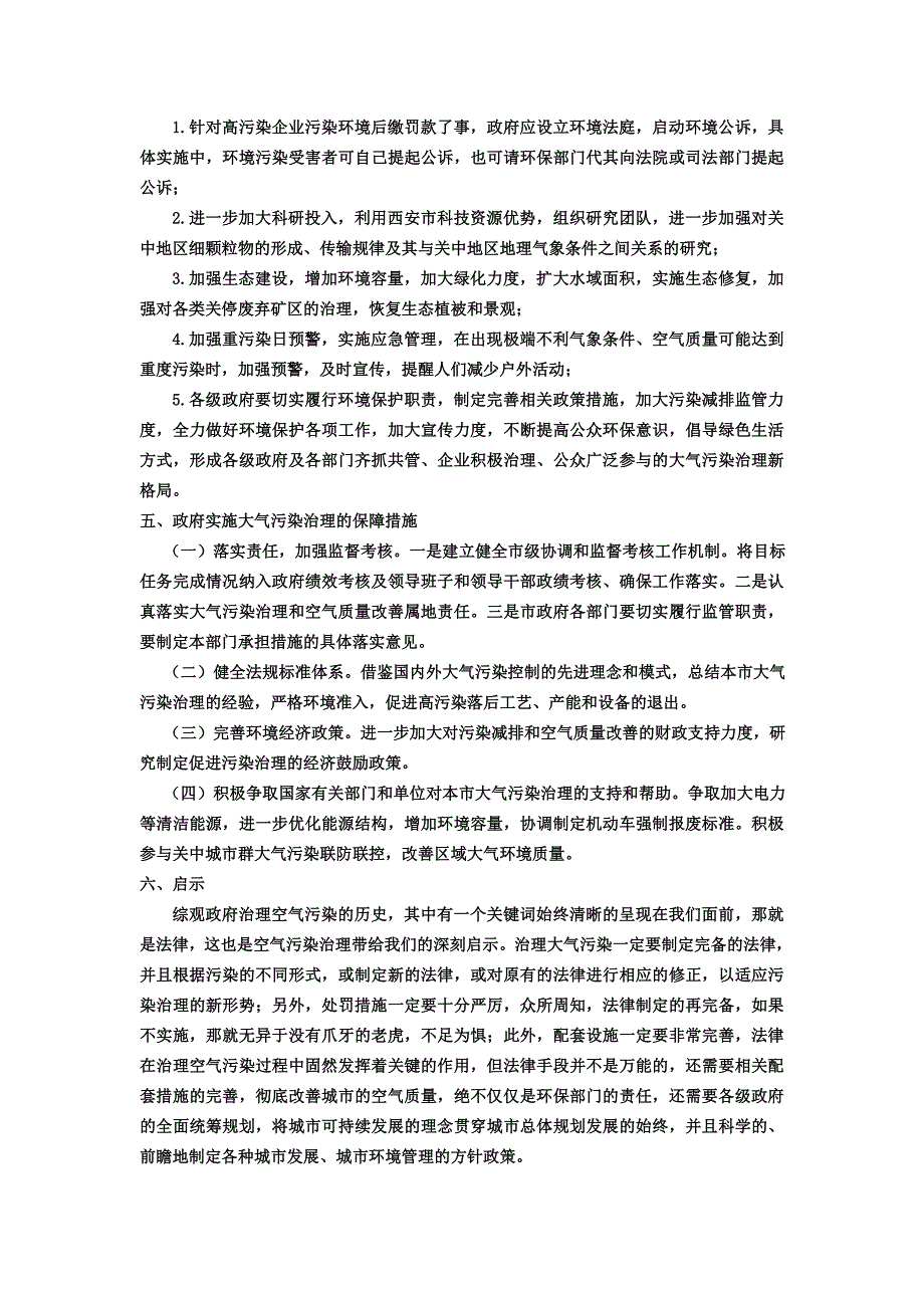 关于环境保护的调查报告——以陕西省西安市大气污染治理为例_第4页