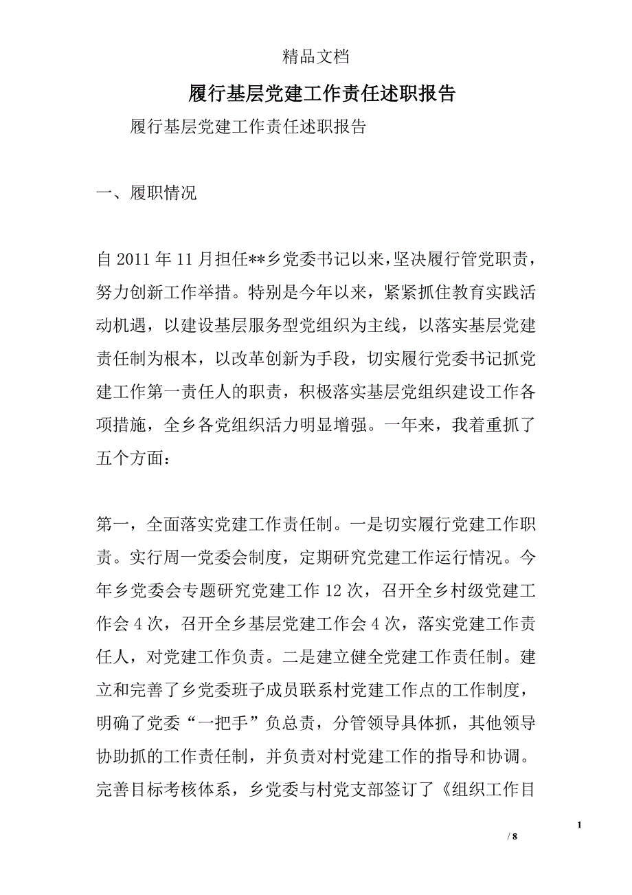 履行基层党建工作责任述职报告范文_第1页