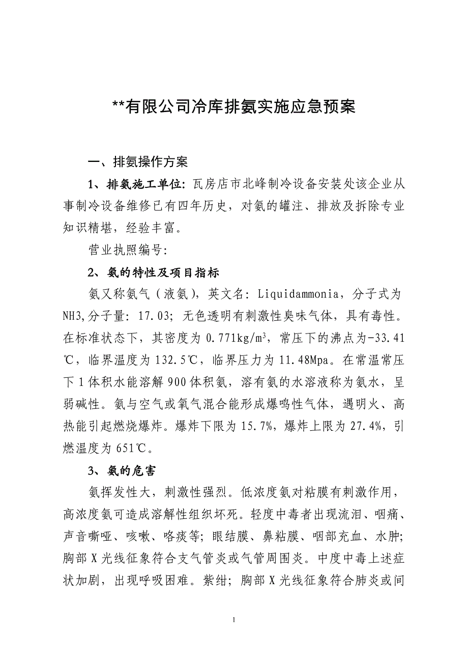 液氨制冷系统排氨实施方案及应急预案_第1页