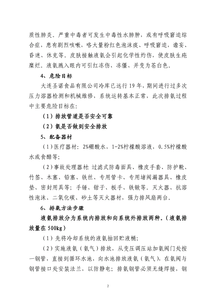 液氨制冷系统排氨实施方案及应急预案_第2页