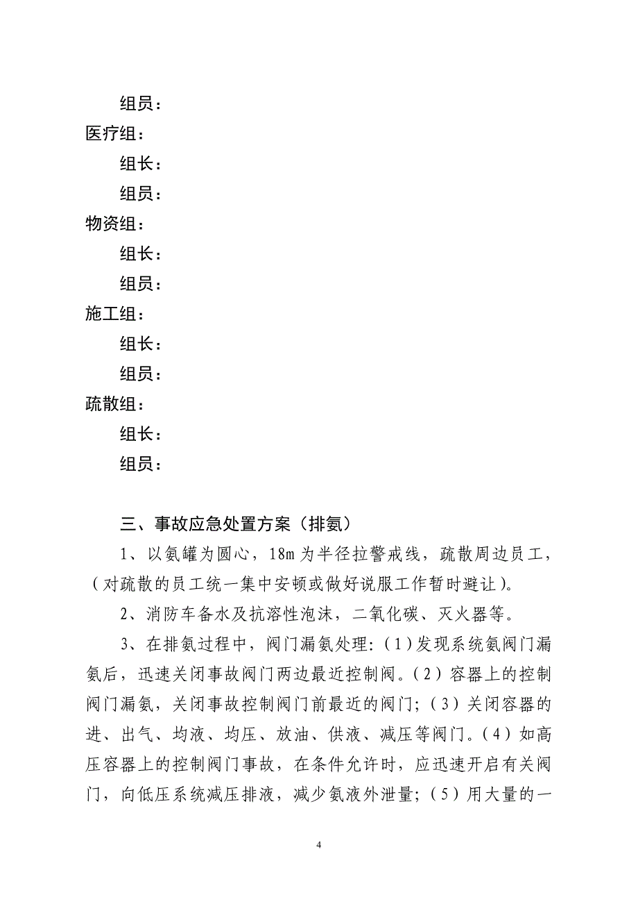 液氨制冷系统排氨实施方案及应急预案_第4页