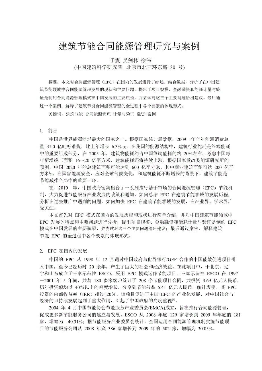 建筑节能合同能源管理研究及案例_第1页