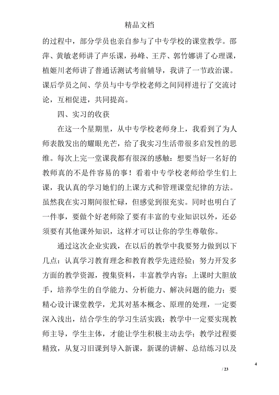 国培幼儿老师实习总结精选 _第4页