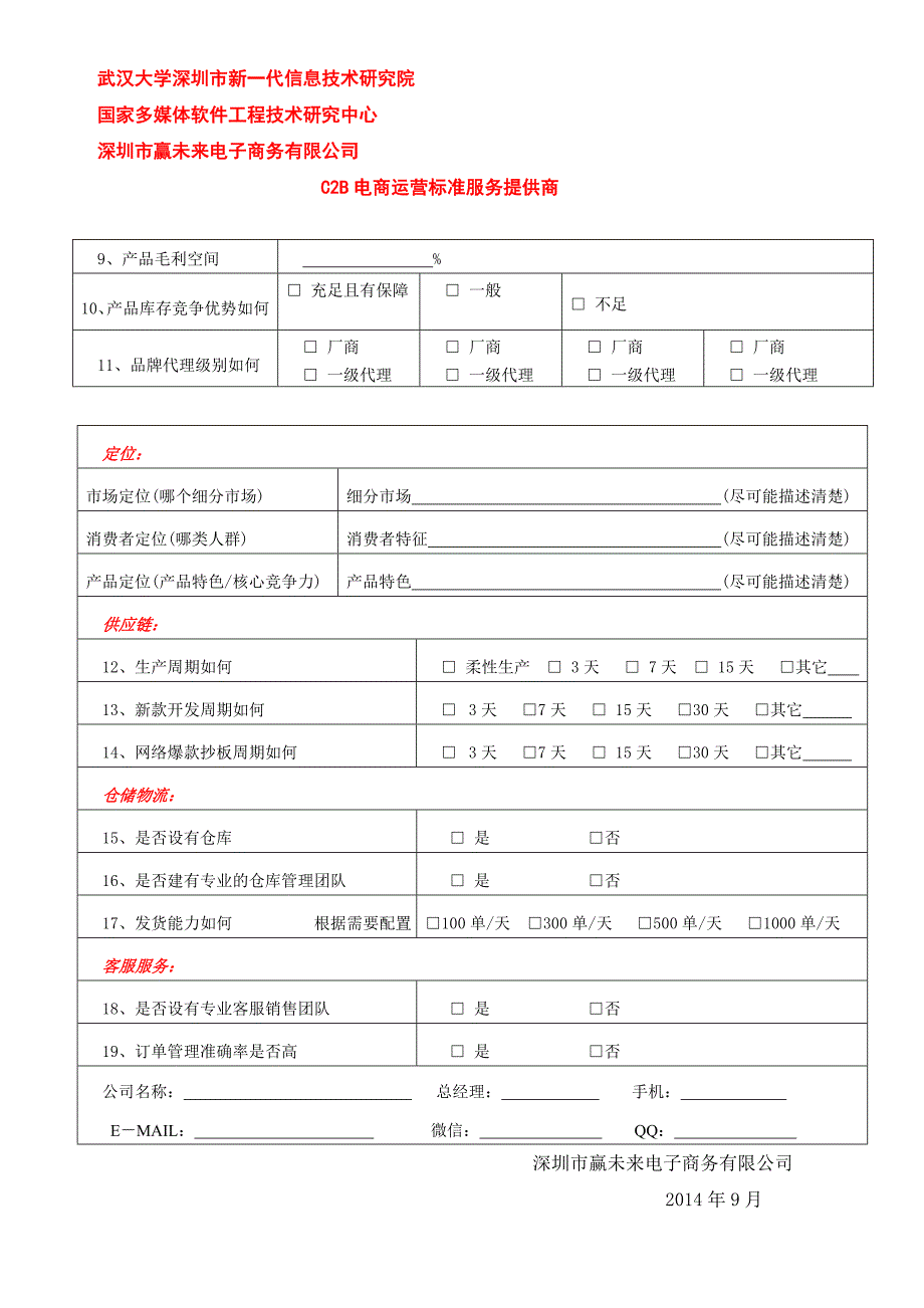 天猫代运营标准调查问卷_第2页