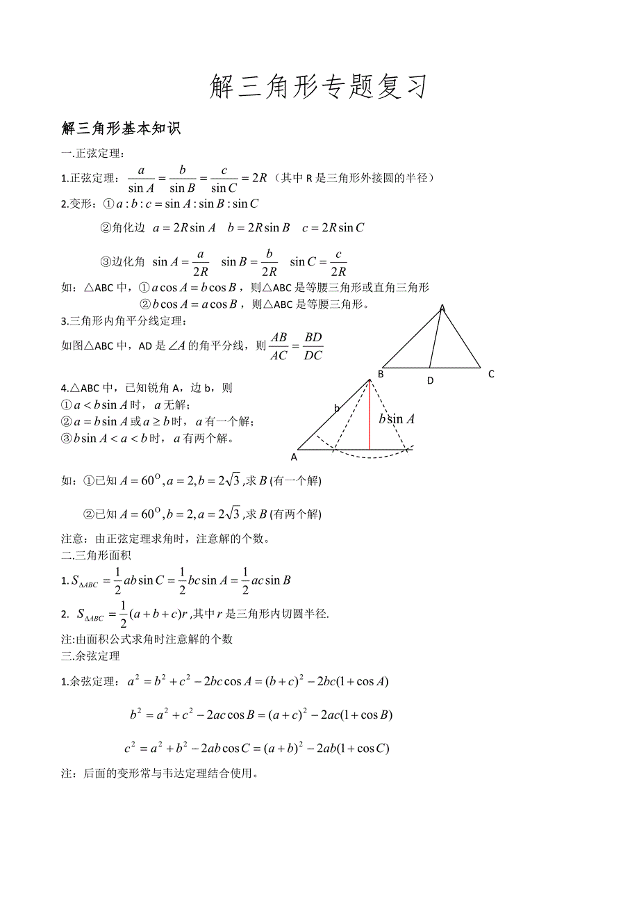 解三角形复习资料(上课)_第1页