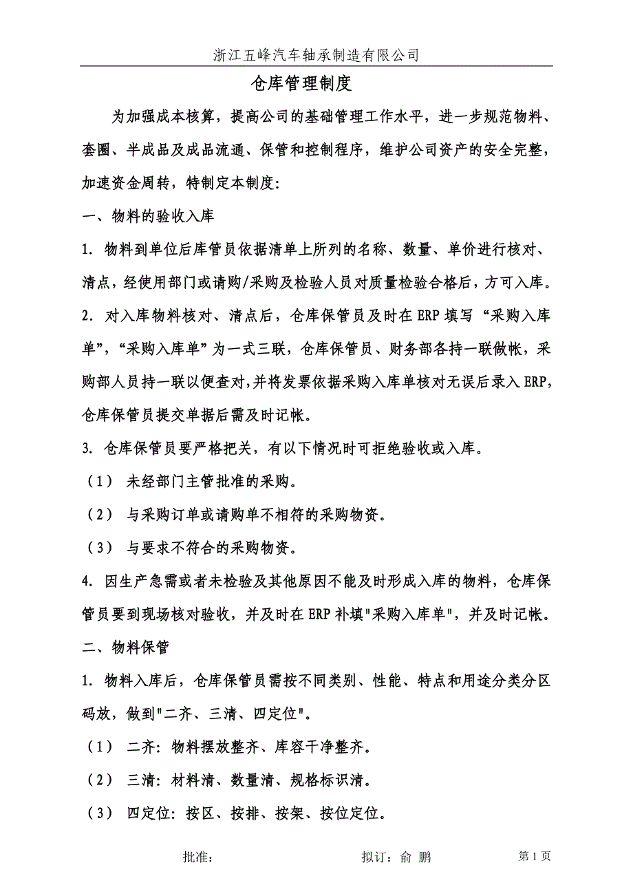 仓库管理奖惩制度_第1页