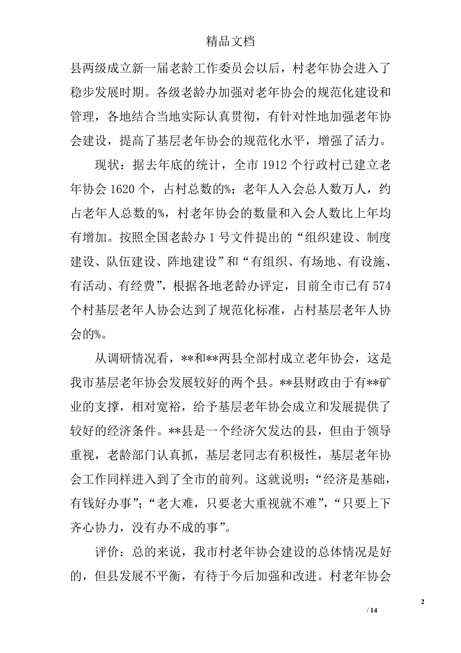 市基层老年协会规范化建设专题调研报告精选_第2页