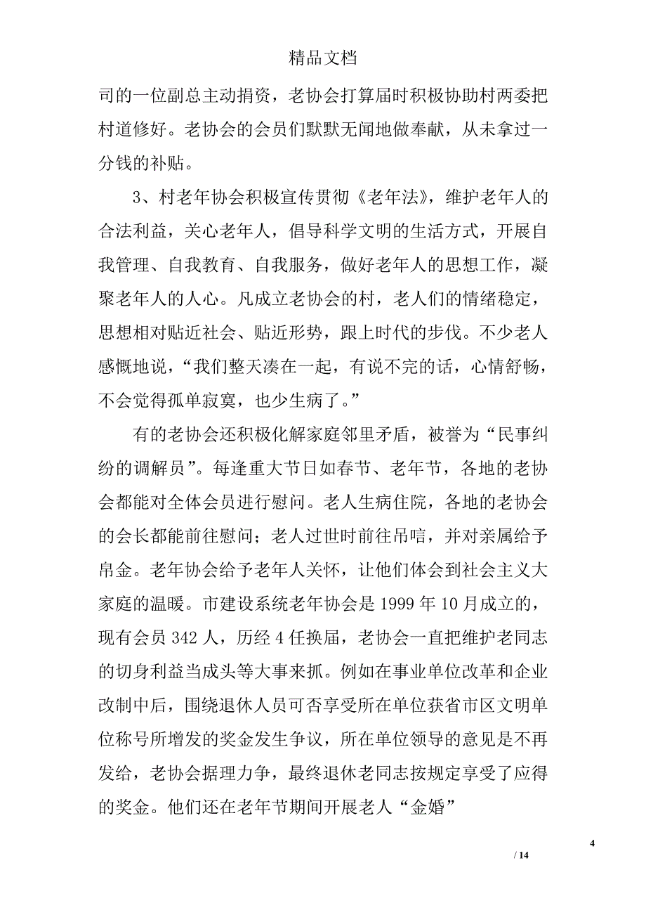 市基层老年协会规范化建设专题调研报告精选_第4页