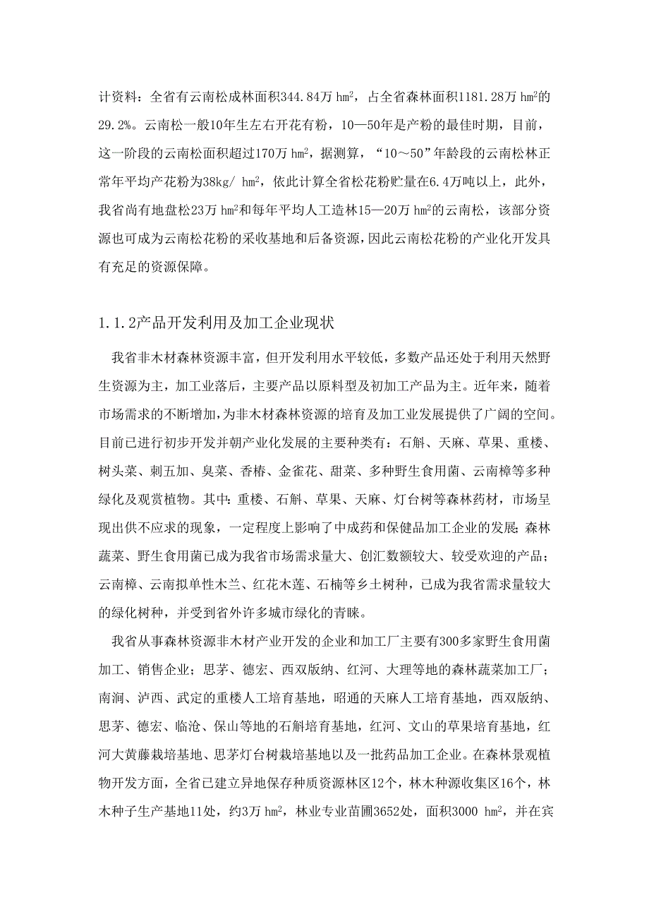 云南省森林资源非木材产业发展规划_第4页