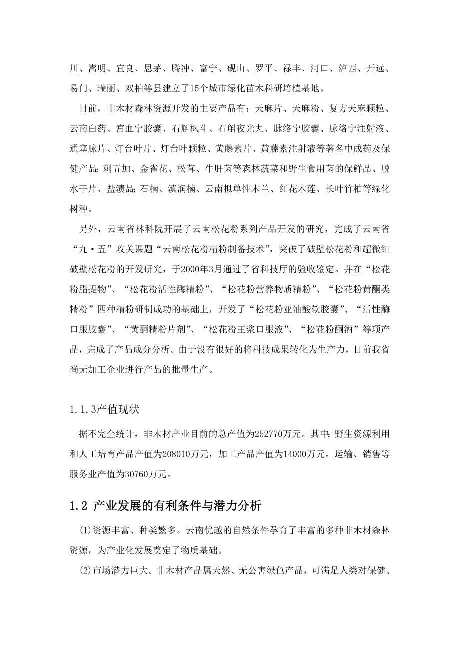 云南省森林资源非木材产业发展规划_第5页