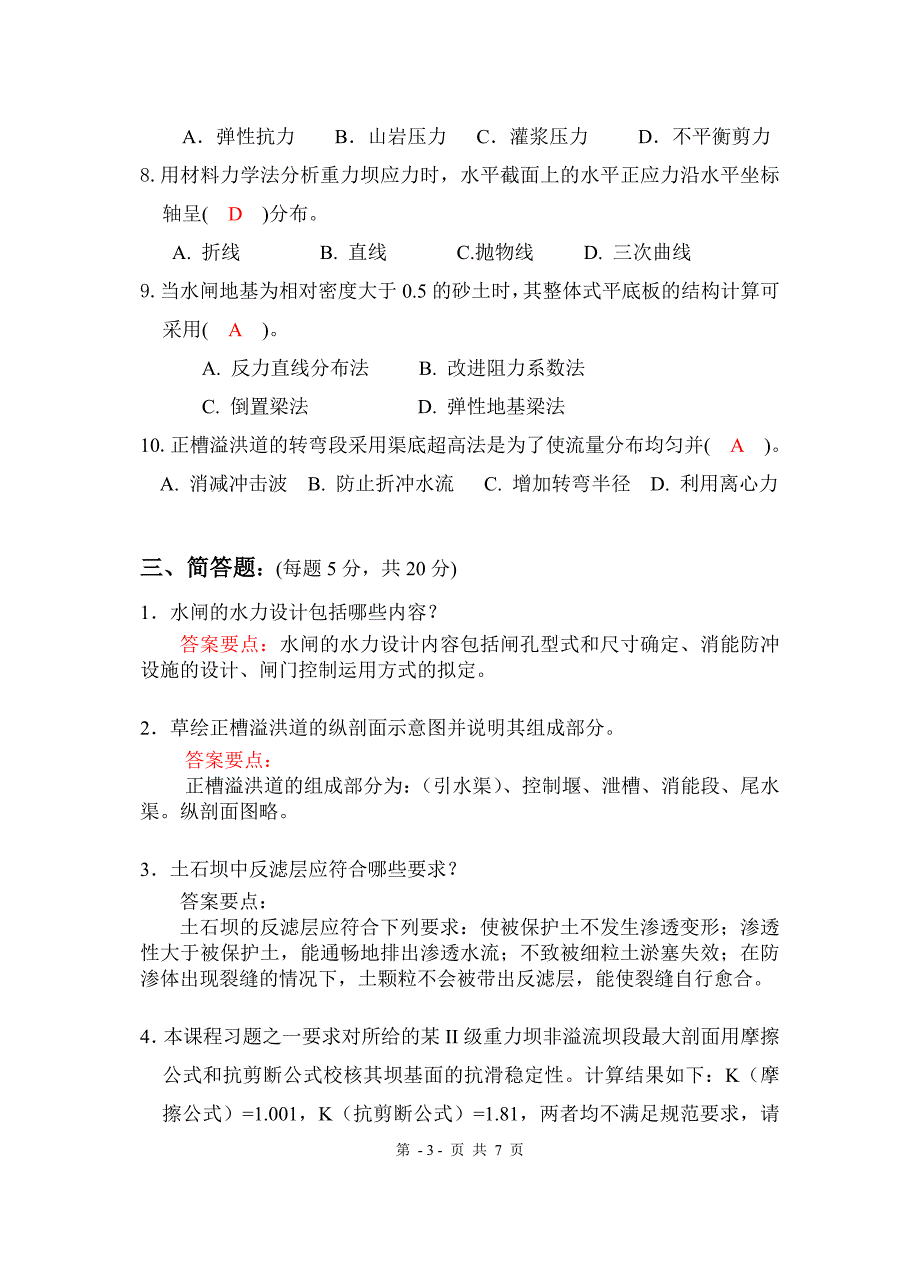 水工07级水工建筑物考试答案_第3页