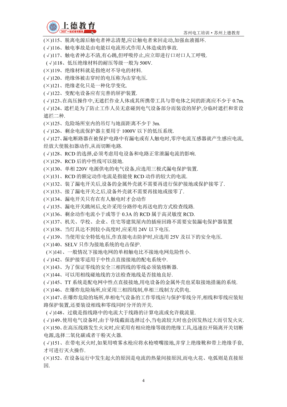 江苏安监局-低压电工(复训、换证)理论复习题--._第4页