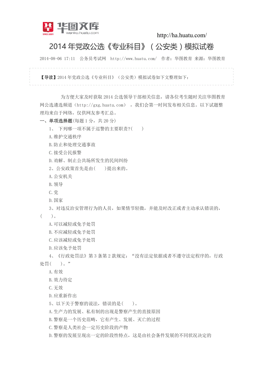 2014年党政公选《专业科目》(公安类)模拟试卷_第1页