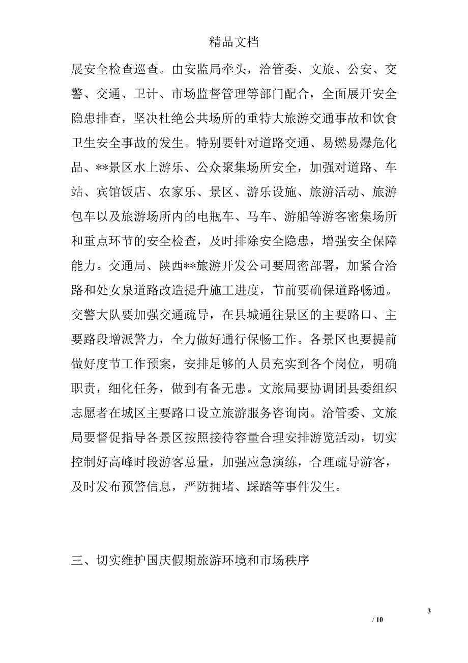 关于做好国庆假期旅游工作的通知精选_第3页