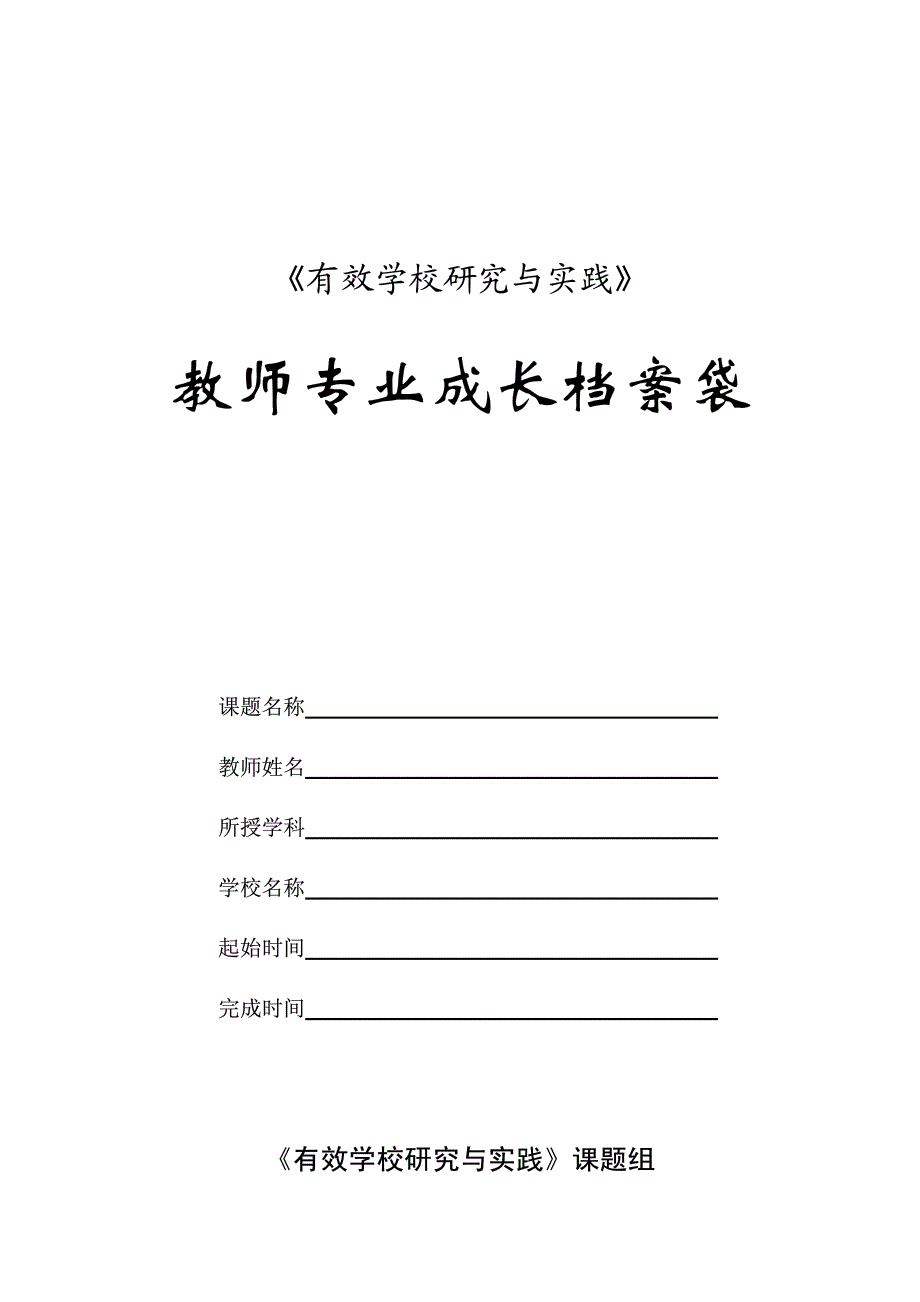 关于建立教师成长电子档案袋的设想_2__第1页