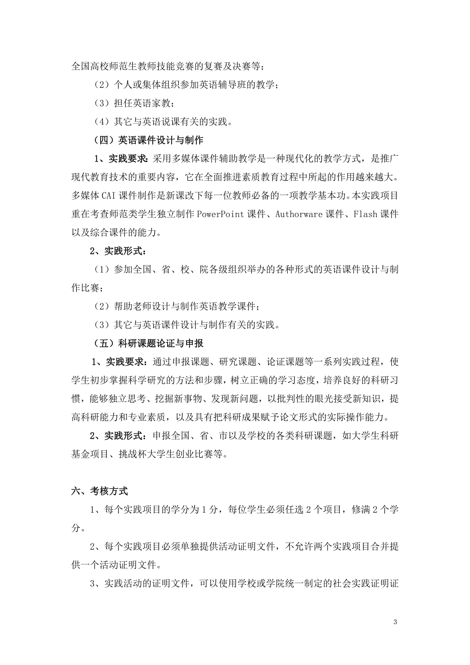 英教专业素质能力实践考核大纲(修订版)_第3页