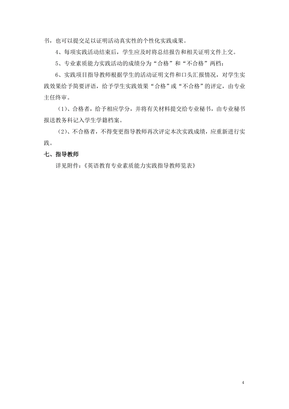 英教专业素质能力实践考核大纲(修订版)_第4页