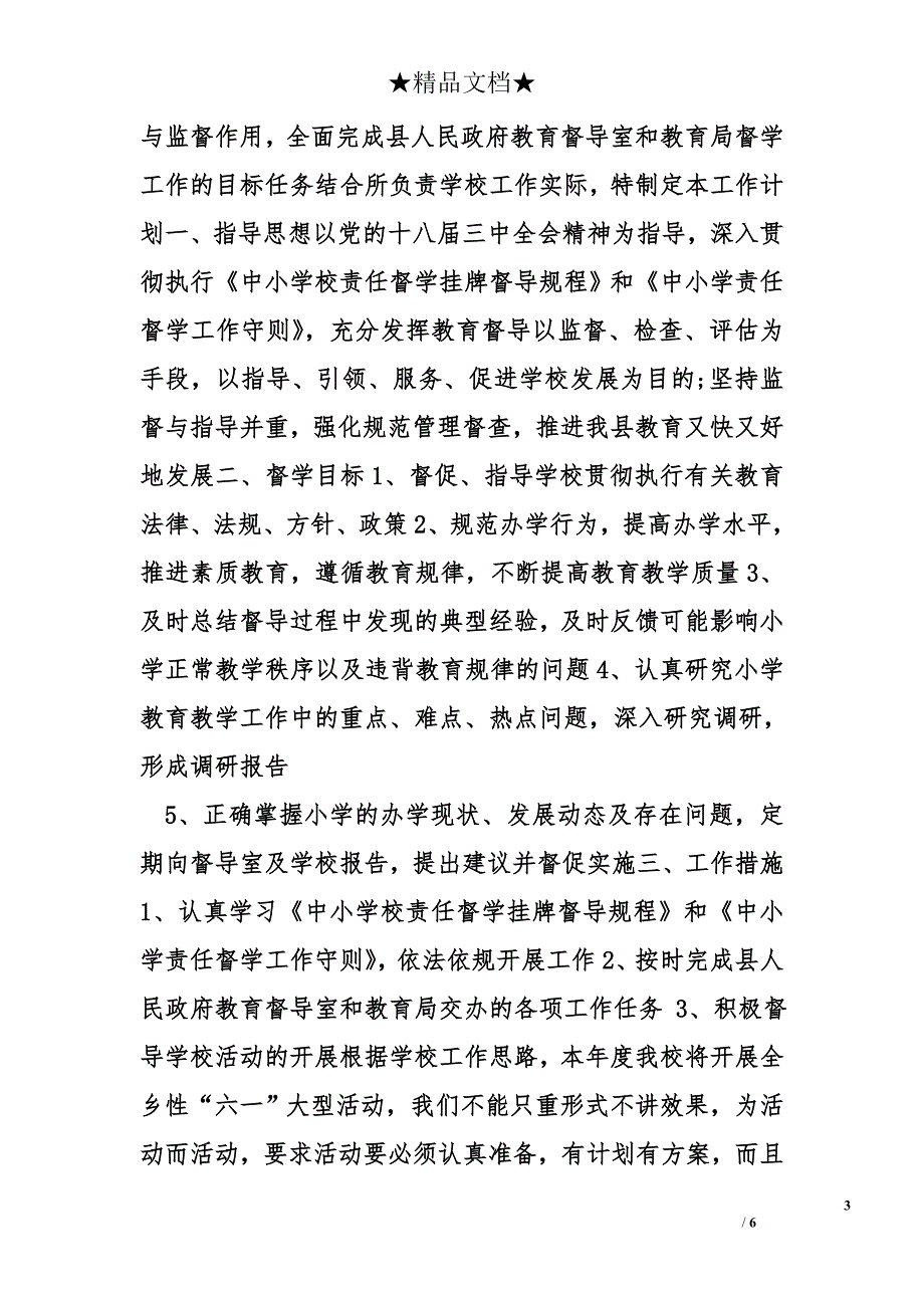 责任督学工作计划精选_第3页