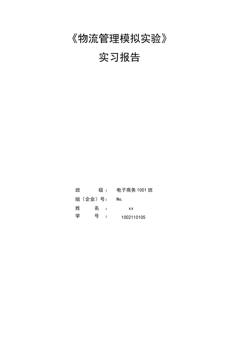 物流管理模拟实验报告_第1页