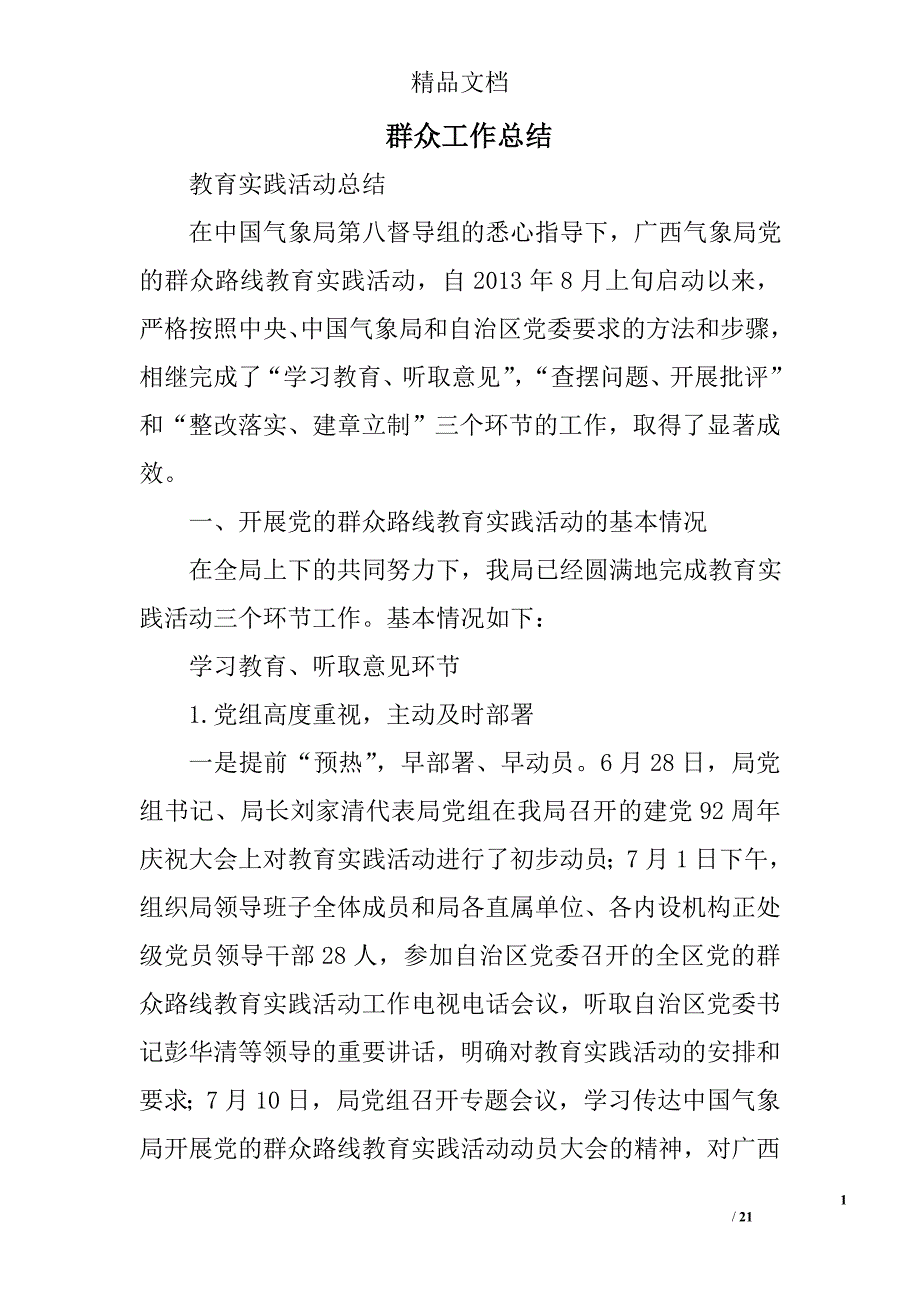 群众工作总结精选 _第1页