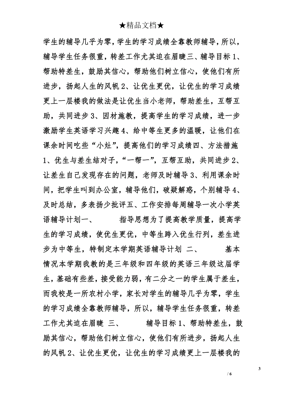 小学生英语辅导计划精选_第3页