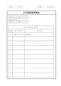 (原创)公司制度管理规定