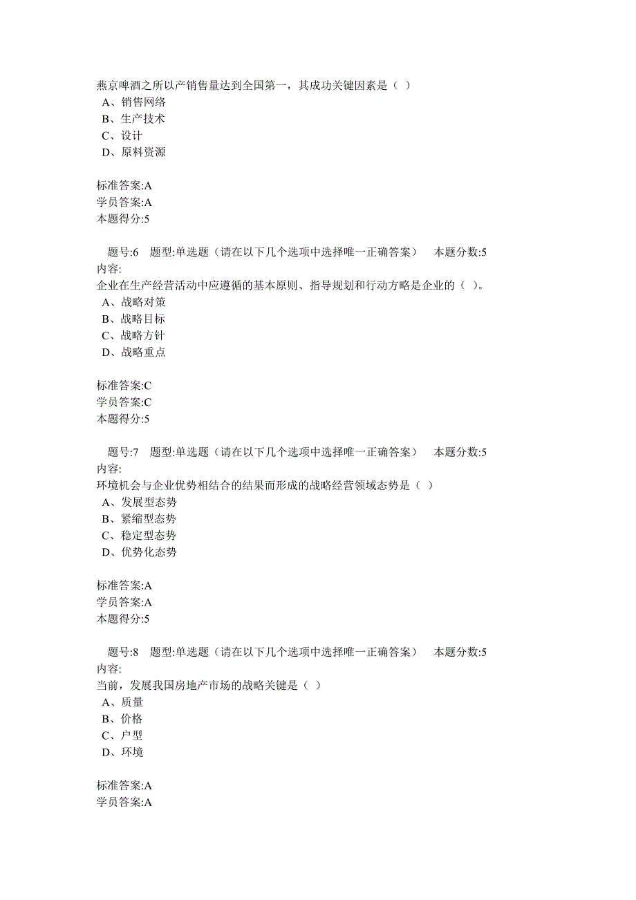 11秋《企业经营战略概论》4次作业_第2页