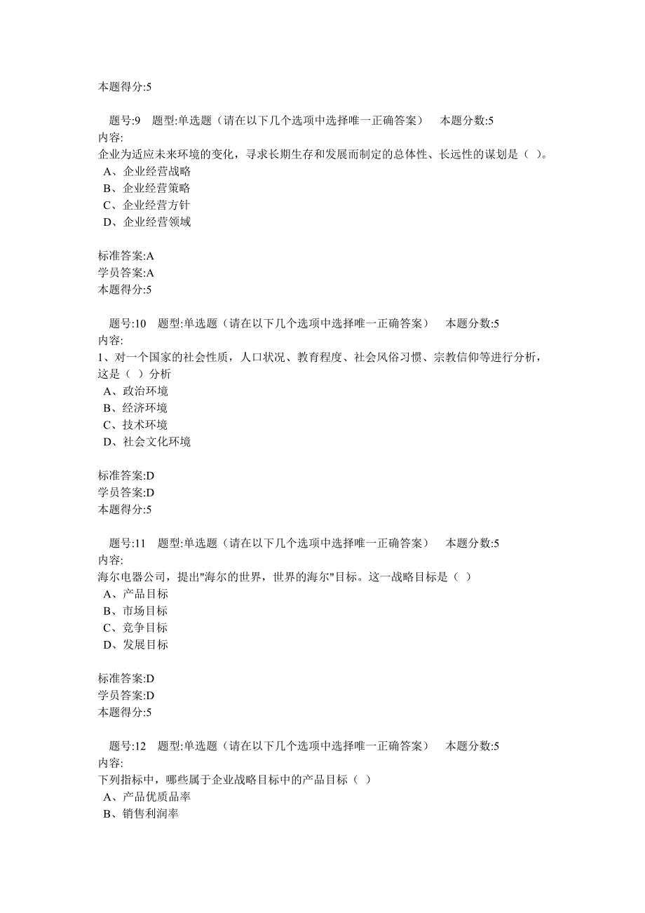 11秋《企业经营战略概论》4次作业_第3页