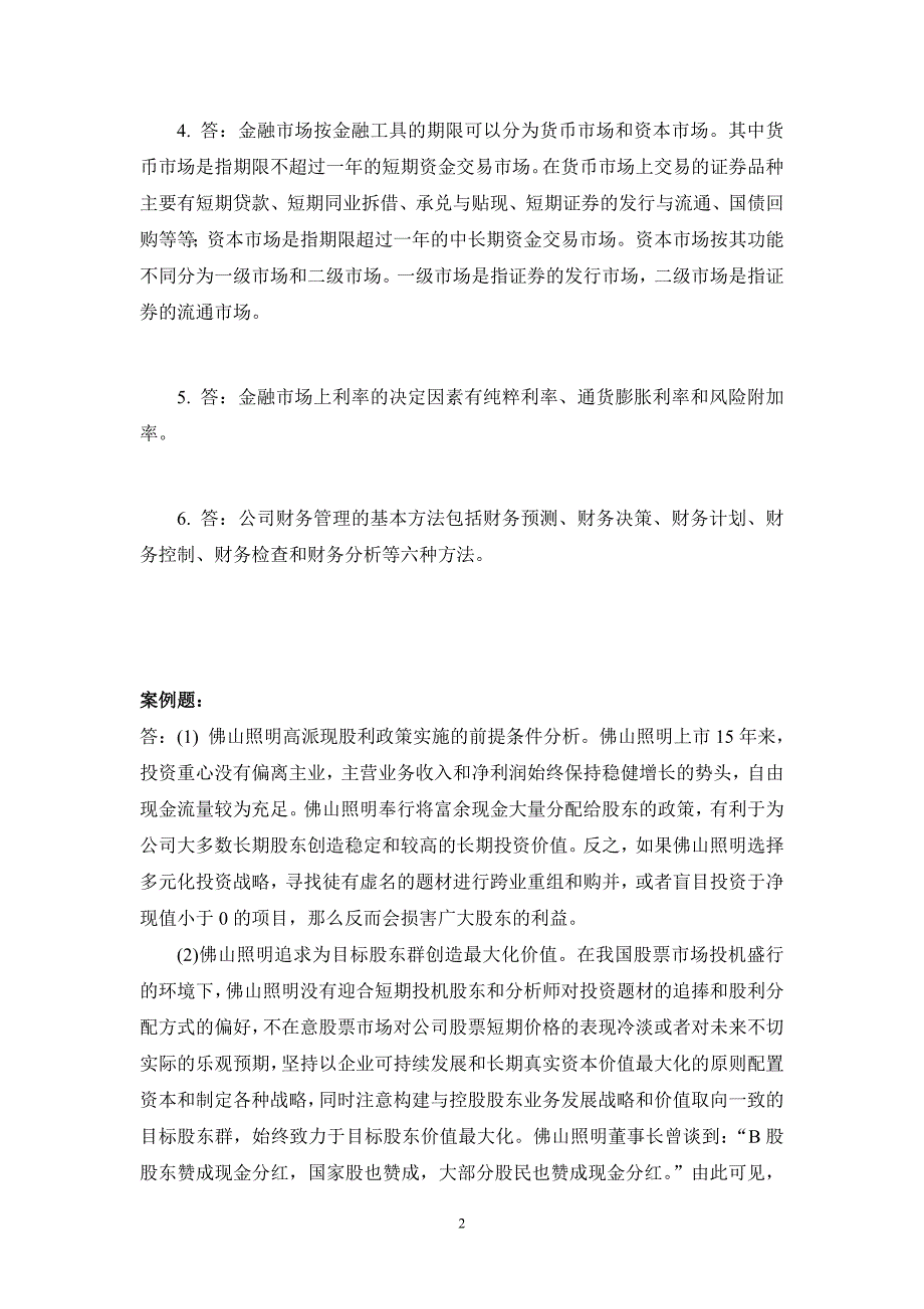 财务管理课后练习参考答案_第2页