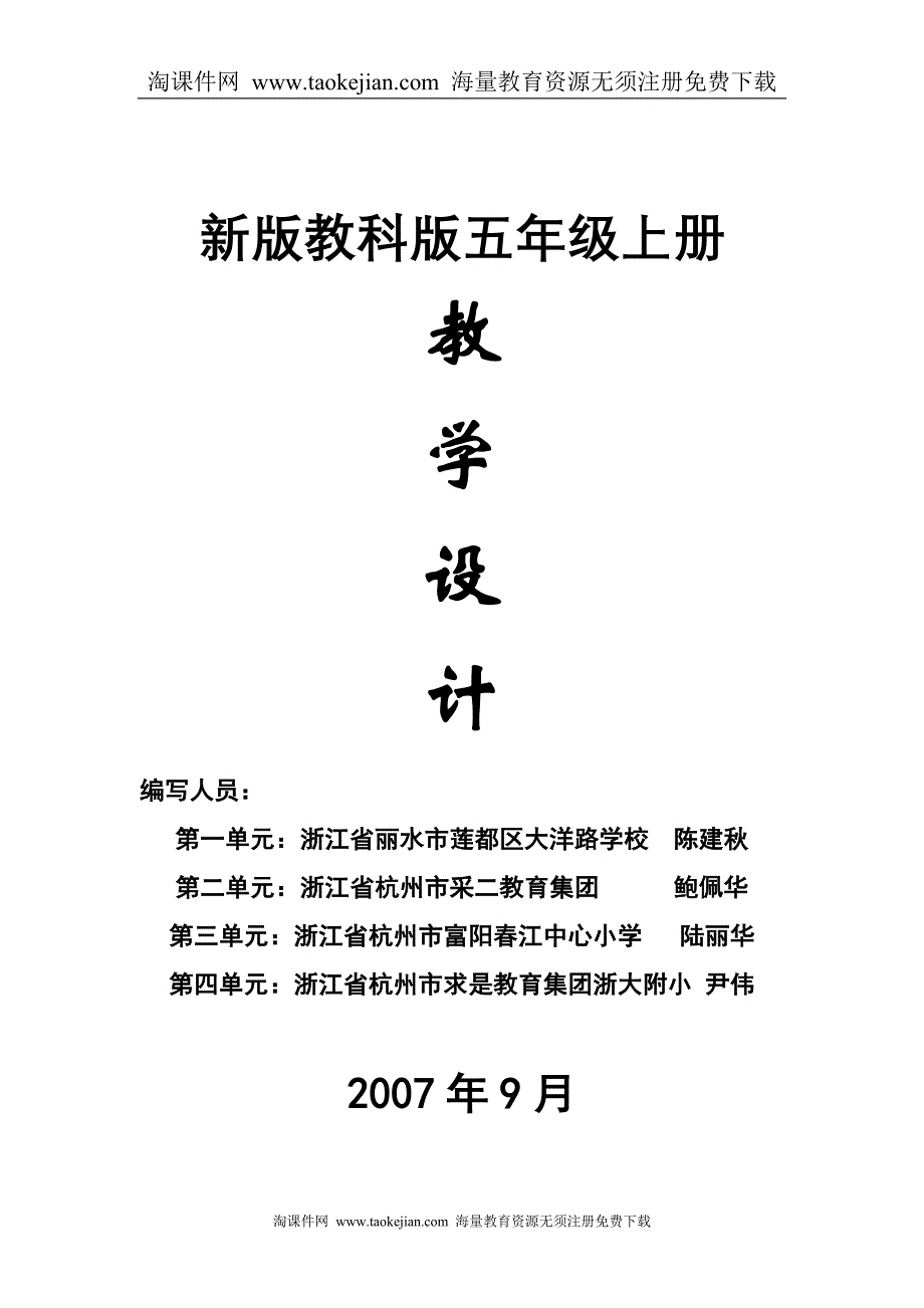 教科版(新版)五年级上册科学全册教案_第1页