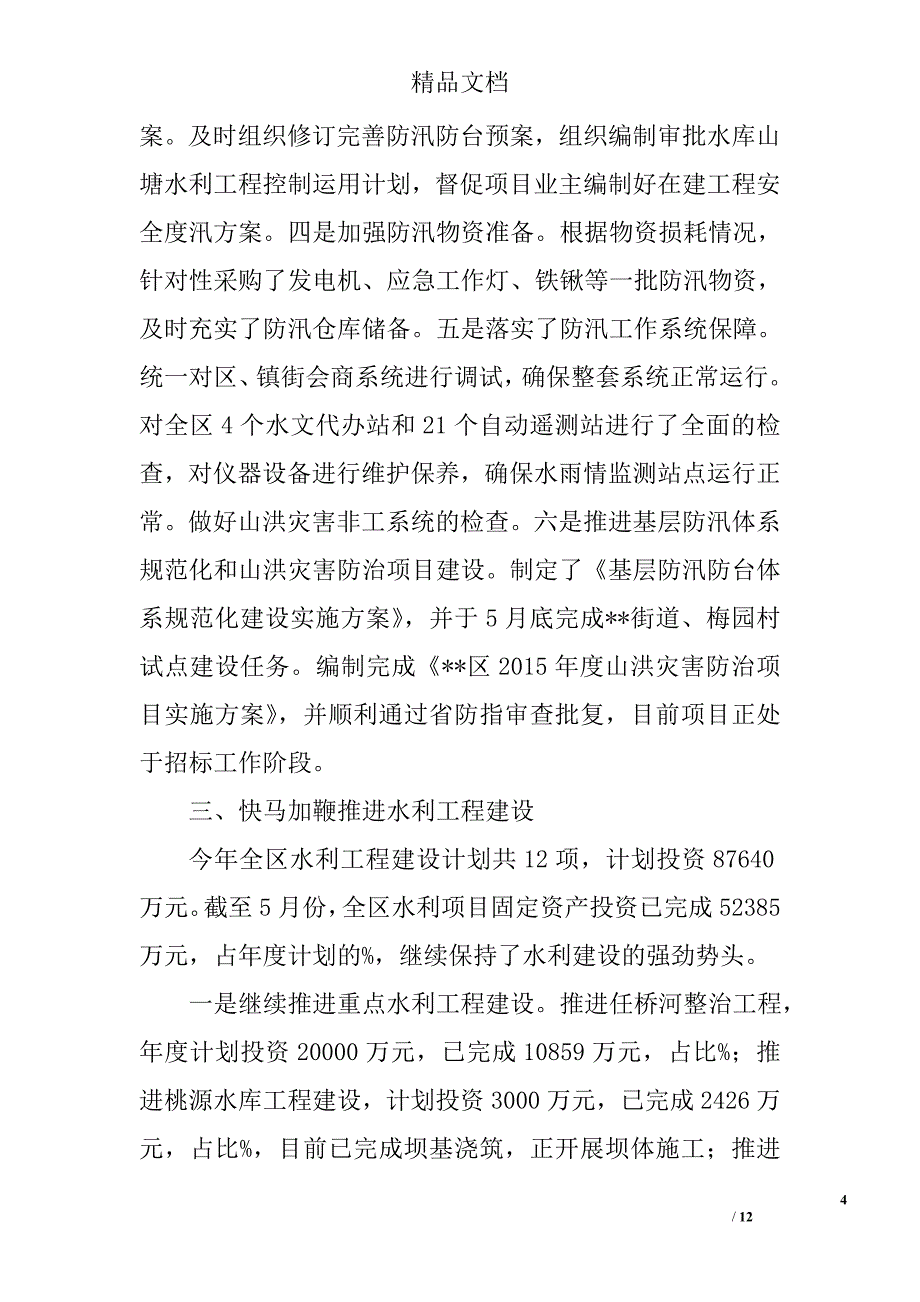 区水利局上半年总结和下半年工作思路精选_第4页