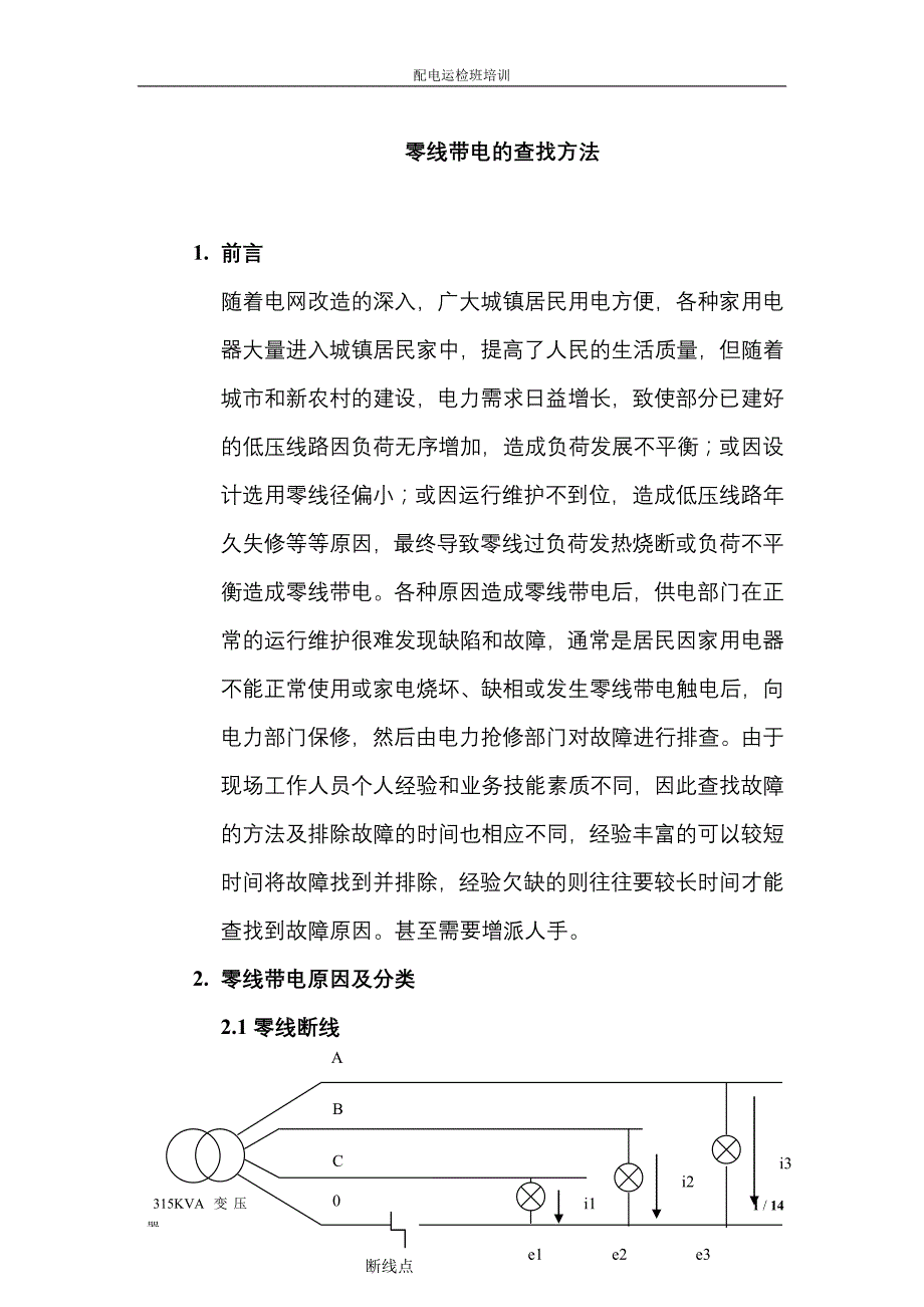 低压零线故障查找_第1页