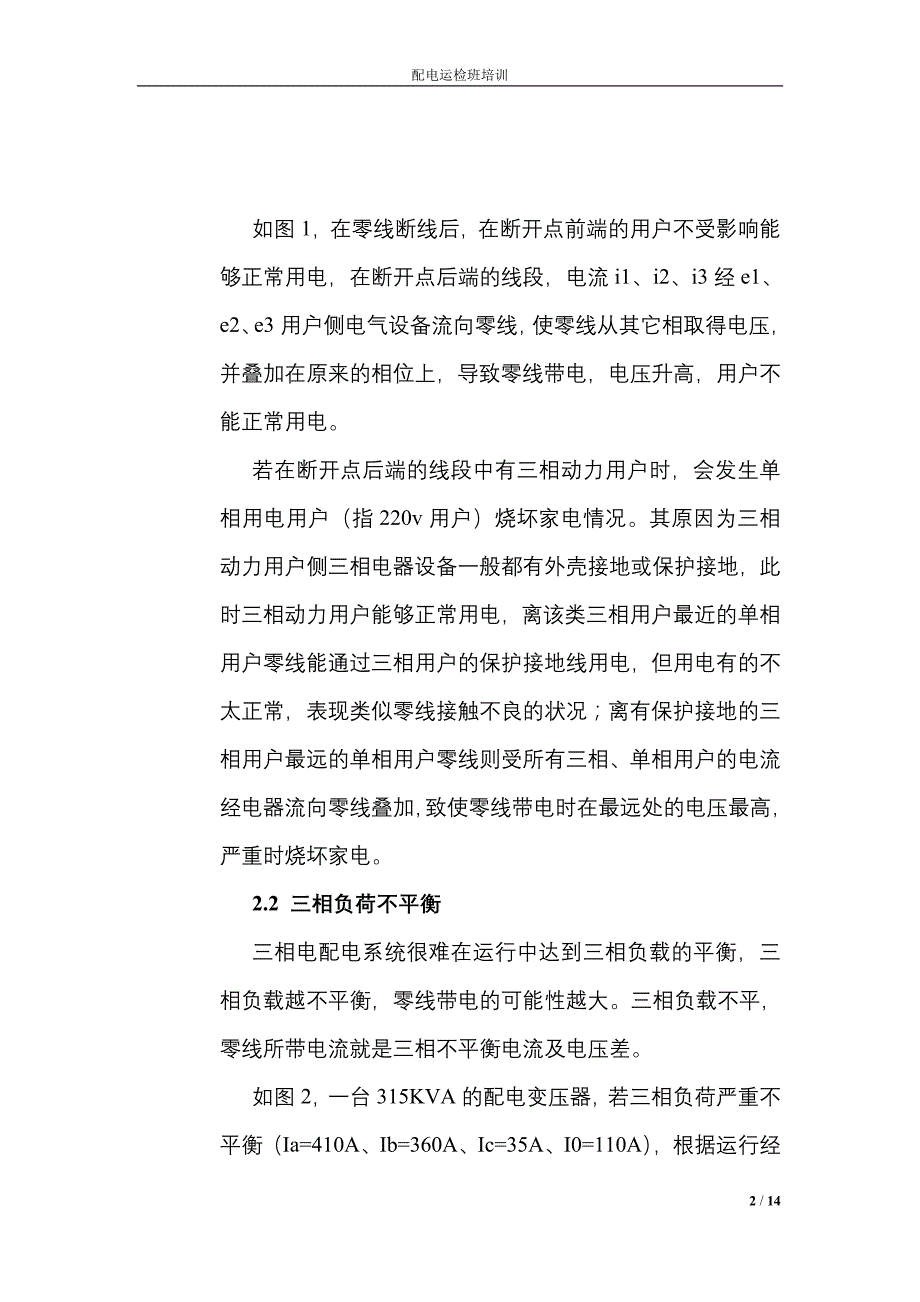 低压零线故障查找_第2页